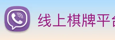线上棋牌平台 Logo